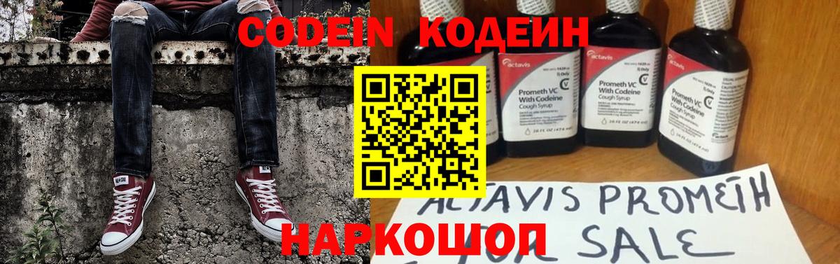 Codein напиток Lean (лин) Саратов